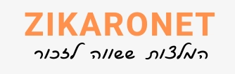 לוגו zikaronet